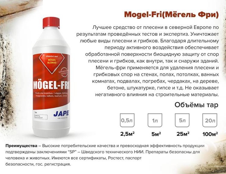 Jape Mogel-Fri® Direkt - средство для удаления плесени и грибка