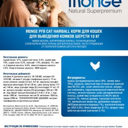 Monge (Монж) cat hairball корм для кошек для выведения шерсти