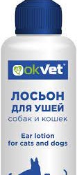 АВЗ OkVet лосьон для ушей собак и кошек 125 мл