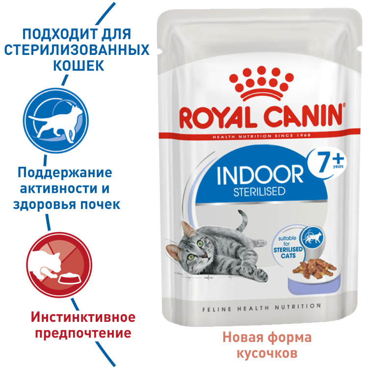 Royal Canin (Роял Канин) indoor sterilised 7+ (пауч) для кошек старше 7 лет