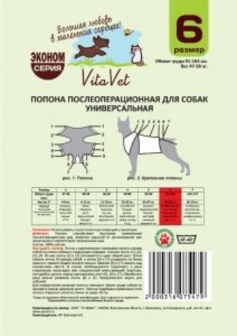 VitaVet (ВитаВет) Попона послеоперационная для добермана, немецкой овчарки, борзой 60-70см
