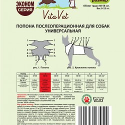 VitaVet (ВитаВет) Попона послеоперационнаяя для собак УНИВЕРСАЛЬНАЯ