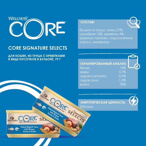 Wellness Core SIGNATURE SELECTS консервы из тунца с креветками в виде кусочков в бульоне для кошек