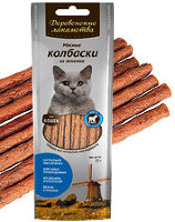 Деревенские лакомства мясные колбаски из ягненка для кошек (100% мясо)