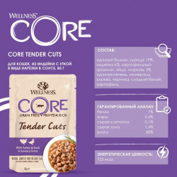 Wellness Core TENDER CUTS паучи из индейки с уткой в виде нарезки в соусе для кошек