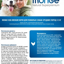 Monge (Монж) dog medium корм для пожилых собак средних пород с курицей